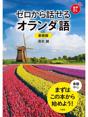 cover image of 【音声DL対応】ゼロから話せるオランダ語　新装版